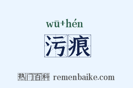 污痕是什么意思的图片